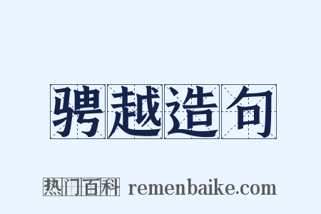 骋越造句是什么意思的图片